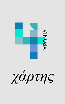 4 Χρόνια Περιοδικό Χάρτης 2019 - 2023