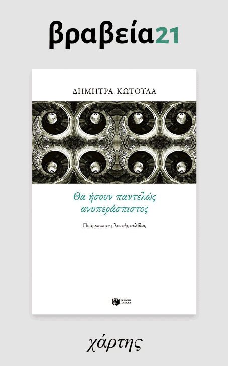 Περιοδικό Χάρτης - Βραβεία 2021